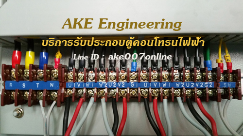 ขายตู้ควบคุมไฟฟ้า เดินสายไฟตู้คอนโทรน บริการรับสั่งทำสั่งรับประกอบตู้ไฟฟ้าคอนโทรนไฟฟ้า ตู้ควบคุมระบบไฟฟ้าปั้มน้ำ บูสเตอร์ปั้ม Booster Pump ตู้คอนโทนปั้มน้ำอัตโนมัติ Line ID: ake007online